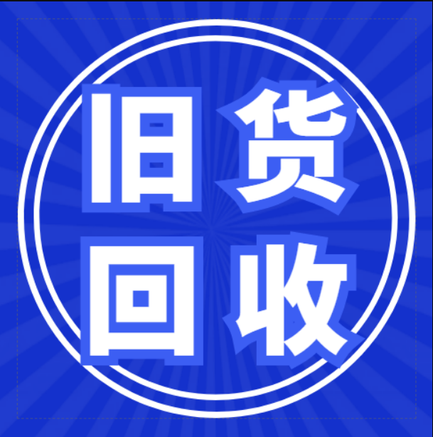 东港旧货回收的图标